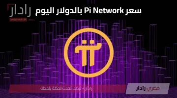 «الآن».. مفاجأة في سعر عملة Pi Network بالدولار اليوم الخميس 12 يونيو 2025