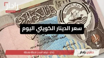 هل يستقر أم يبدأ رحلة الصعود؟.. سعر الدينار الكويتي اليوم في بنوك مصر يثير الجدل 12 يونيو 2025