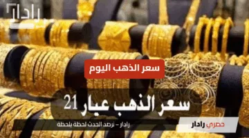 “بشرة خير” استقرار سعر الذهب اليوم الأحد 15 يونيو 2025… رغم التوترات السياسية