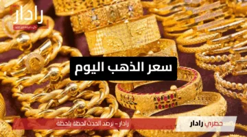 “ارتفاع ملحوظ” سعر الذهب اليوم الأربعاء 11 يونيو 2025 في مصر