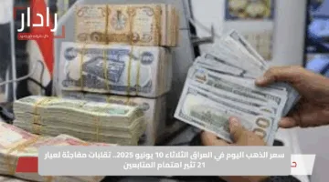 سعر الذهب اليوم في العراق الثلاثاء 10 يونيو 2025.. تقلبات مفاجئة لعيار 21 تثير اهتمام المتابعين