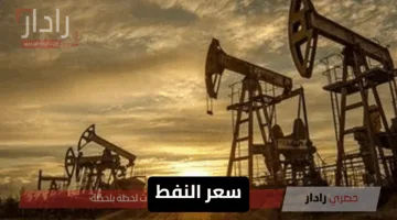 “أسعار المواد البترولية” سعر النفط العالمي اليوم للبرميل وتصاعد المخاوف من تعطل الإمدادات