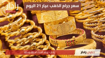 هل تستمر موجة الصعود؟ سعر جرام الذهب عيار 21 اليوم الأحد 15 يونيو 2025 يشهد ارتفاعًا كبيرًا..
