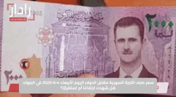 سعر صرف الليرة السورية مقابل الدولار اليوم الأربعاء 4-6-2025 في البنوك: هل شهدت ارتفاعًا أم استقرارًا؟