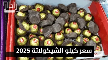 بمناسبة عيد الأضحى.. سعر كيلو الشيكولاتة 2025 هل سيشهد زيادة غير متوقعة؟