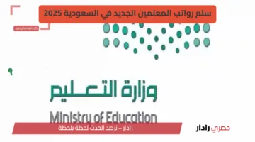 “بشرى سارة” سلم رواتب المعلمين الجديد في السعودية 2025… تعرف على المفاجآت التي غيرت مستقبل كل معلم
