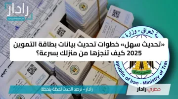 «تحديث سهل» خطوات تحديث بيانات بطاقة التموين 2025 كيف تنجزها من منزلك بسرعة؟
