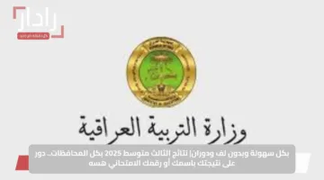 بكل سهولة وبدون لف ودوران| نتائج الثالث متوسط 2025 بكل المحافظات.. دور على نتيجتك باسمك أو رقمك الامتحاني هسه