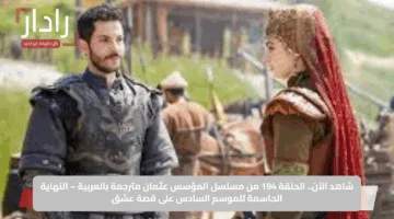 شاهد الآن.. الحلقة 194 من مسلسل المؤسس عثمان مترجمة بالعربية – النهاية الحاسمة للموسم السادس على قصة عشق