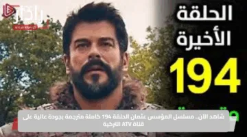 شاهد الآن.. مسلسل المؤسس عثمان الحلقة 194 كاملة مترجمة بجودة عالية على قناة ATV التركية