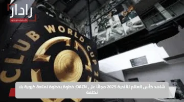 شاهد كأس العالم للأندية 2025 مجانًا على DAZN: خطوة بخطوة لمتعة كروية بلا تكلفة