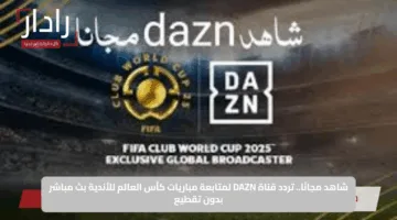 شاهد مجانًا.. تردد قناة DAZN لمتابعة مباريات كأس العالم للأندية بث مباشر بدون تقطيع