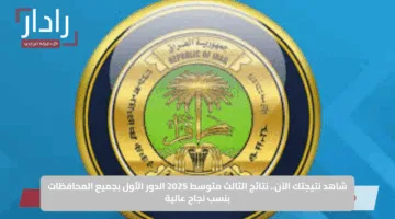 شاهد نتيجتك الآن.. نتائج الثالث متوسط 2025 الدور الأول بجميع المحافظات بنسب نجاح عالية