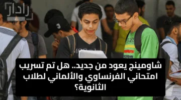 شاومينج يعود من جديد.. هل تم تسريب امتحاني الفرنساوي والألماني لطلاب الثانوية؟
