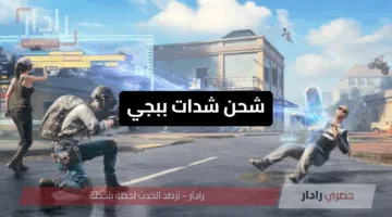 “اشحن والعب الآن NOW” شحن شدات ببجي موبايل uc pubg عبر midasbuy بآمان 100% لتدمير الخصوم باحترافية