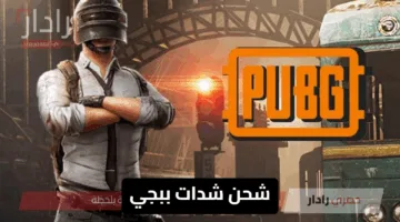 “اشحن UC PUBG MOBILE في ثواني” شحن شدات ببجي موبايل 2025 عبر الموقع الرسمي Midasbuy للانتصار علي الأعداء واللعب باحترافية