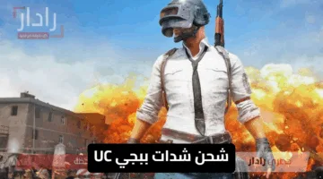 “كُن ملك اللعبة” شحن شدات ببجي UC بطريقة سهلة وآمنة 100% للعب PUBG MOBILE باحترافية والسيطرة علي ساحة المعركة