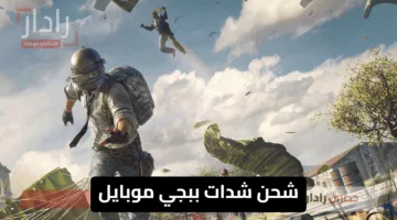 “GET UC PUBG NOW” طريقة شحن شدات ببجي موبايل 2025 في ثواني معدودة عبر ميداس باي Midasbuy للعب باحترافية وتدمير الخصوم