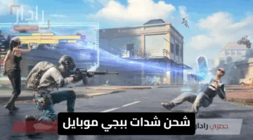 “uc pubg مضمونة وآمنة 100%” شحن شدات ببجي موبايل 2025 للعب باحترافية عبر ميداس باي Midasbuy الرسمي بأسعار تنافسية وخصومات تصل لـ35%
