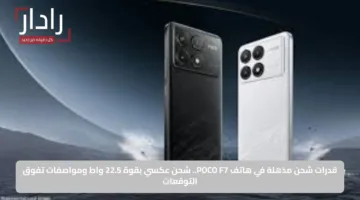 قدرات شحن مذهلة في هاتف POCO F7.. شحن عكسي بقوة 22.5 واط ومواصفات تفوق التوقعات
