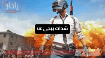 «الان».. شحن شدات ببجي UC 2025 عبر Midasbuy.. الطريقة الرسمية والآمنة للاعبين