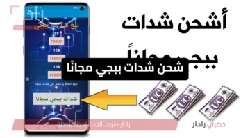 هل يمكن شحن شدات ببجي مجانًا؟ إليك الطرق الحقيقية والآمنة!