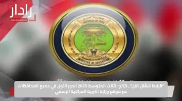 “عايز تعرف نتيجتك؟”.. نتائج الثالث المتوسط 2025 الدور الأول في العراق عبر موقع وزارة التربية ونتائجنا