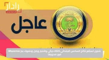شلون تستلم نتائج السادس الابتدائي 2025 ديالي والانبار وبابل ودهوك عبر Mlazemna فور صدورها