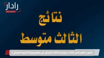 شلون تطلع نتائج الثالث متوسط 2025 بالعراق من موقع وزارة التربية العراقي؟