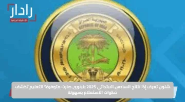 شلون تعرف إذا نتائج السادس الابتدائي 2025 بنينوى صارت متوفرة؟ التعليم تكشف خطوات الاستعلام بسهولة