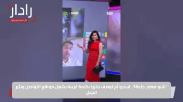 “شنو معنى جلحة؟.. فيديو أم توصف بنتها بكلمة غريبة يشعل مواقع التواصل ويثير الجدل