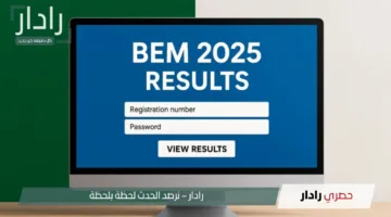 “رابـــط شغــال”.. استعلم عن نتائج شهادة التعليم المتوسط 2025 البيام عبر bem.once.dz