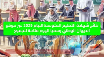 نتائج شهادة التعليم المتوسط البيام 2025 عبر موقع الديوان الوطني bem.onec.dz رسميا اليوم متاحة للجميع جااااااااااااهز