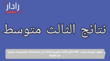 شوف نتيجتك هسه.. PDF نتائج الثالث متوسط 2025 لكل المحافظات وتصريحات حصرية من التربية