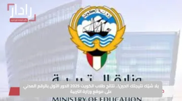 يلا شيّك نتيجتك الحين.. نتائج طلاب الكويت 2025 الدور الأول بالرقم المدني على موقع وزارة التربية