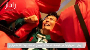 وداع صادم ونهاية غير متوقعة.. الحلقة الأخيرة من “لعبة الحبار 3” تقلب الموازين