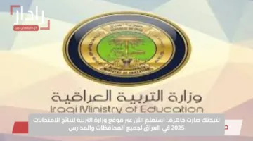 نتيجتك صارت جاهزة.. استعلم الآن عبر موقع وزارة التربية لنتائج الامتحانات 2025 في العراق لجميع المحافظات والمدارس