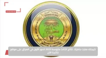 نتيجتك صارت جاهزة.. نتائج الثالث متوسط 2025 الدور الأول في العراق على موقع نتائجنا الآن