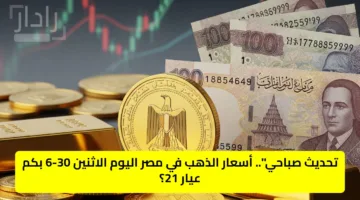 تحديث صباحي”.. أسعار الذهب في مصر اليوم الاثنين 30-6 بكم عيار 21؟