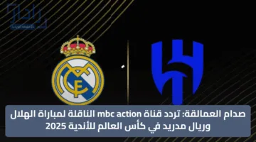 “اتفرج علي المونديال” تردد قناة ام بي سي اكشن الجديد على نايل سات وعرب سات MBC Action 2025
