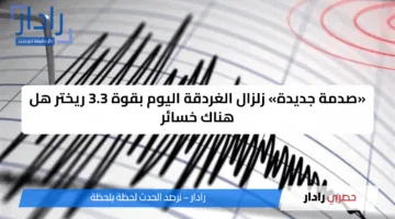 «صدمة جديدة» زلزال الغردقة اليوم بقوة 3.3 ريختر هل هناك خسائر