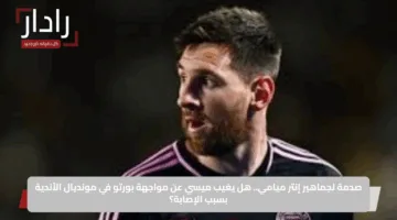 صدمة لجماهير إنتر ميامي.. هل يغيب ميسي عن مواجهة بورتو في مونديال الأندية بسبب الإصابة؟