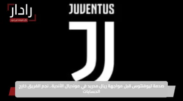 صدمة ليوفنتوس قبل مواجهة ريال مدريد في مونديال الأندية.. نجم الفريق خارج الحسابات