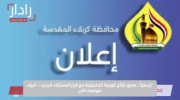“رسميًا”.. صدور نتائج الوجبة التكميلية مع قرار الاستثناء الجديد – اعرف موقفك الآن