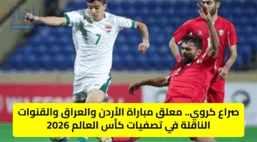 صراع كروي.. معلق مباراة الأردن والعراق والقنوات الناقلة في تصفيات كأس العالم 2026