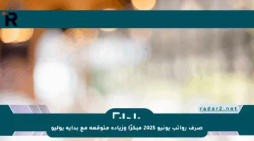 صرف رواتب يونيو 2025 مبكرًا وزيادة متوقعة مع بداية يوليو