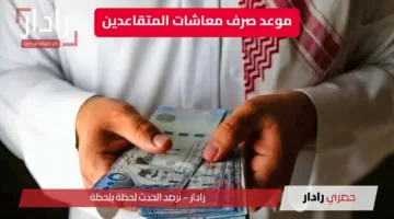 “خبر سار” موعد صرف معاشات المتقاعدين في السعودية يونيو 2025 .. تفاصيل هامة ورسالة طمأنينة