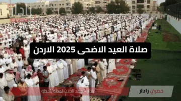 موعد صلاة العيد الأضحى 2025 في الأردن.. دليلك الشامل لتأدية الصلاة في وقتها