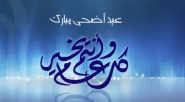 «أجمل التهاني» صور تهنئة بمناسبة عيد الأضحى المبارك 2025 لتزيين احتفالاتكم الرقمية