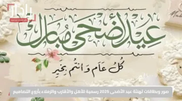 صور وبطاقات تهنئة عيد الأضحى 2025 رسمية للأهل والأقارب والزملاء بأروع التصاميم